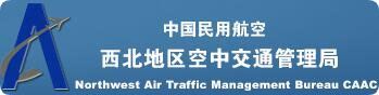 中國民航西北地區空中交管局訂制我司NTP服務器實現精準空指作業服務